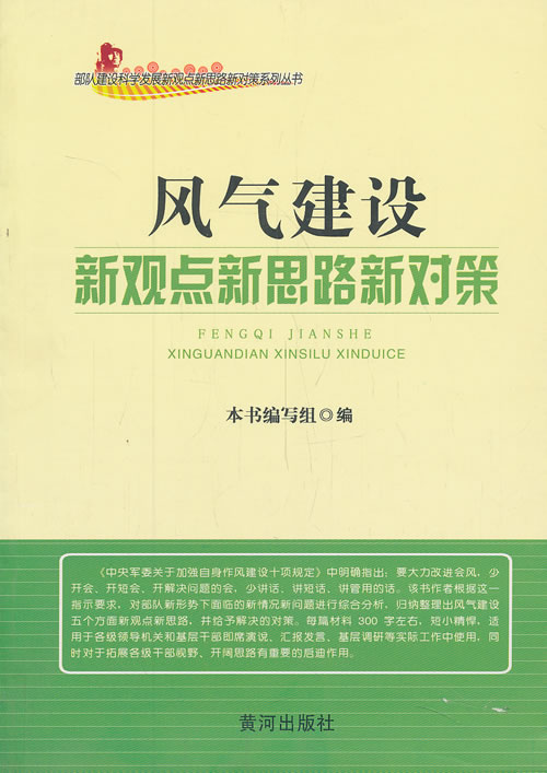 风气建设新观点新对策【正版图书】
