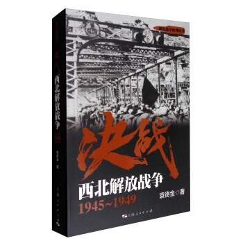 西北解放战争【正版图书】