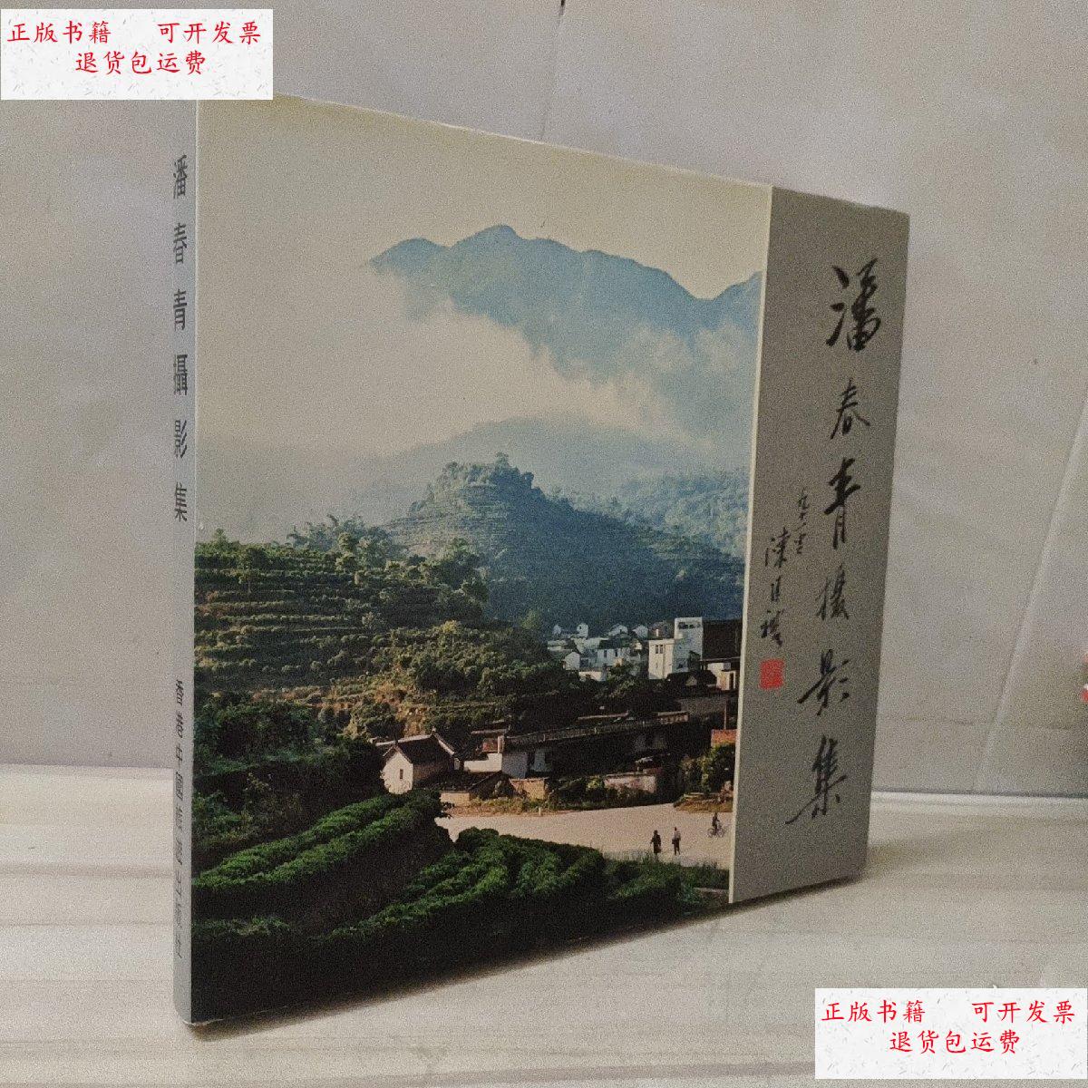 【二手9成新】潘春青摄影集 签赠本 /潘青春 中国旅游出版
