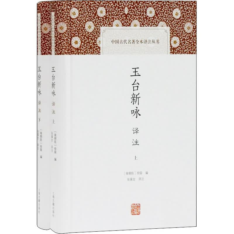 玉台新咏译注(全2册) 图书