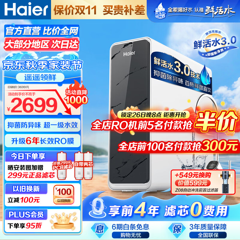 海尔（Haier）净水器家用净水机鲜活水pro系列6年RO反渗透大通量过滤器抑菌防异味超一级水效厨下式直饮机套装 行业TOP款-鲜活水pro1200G