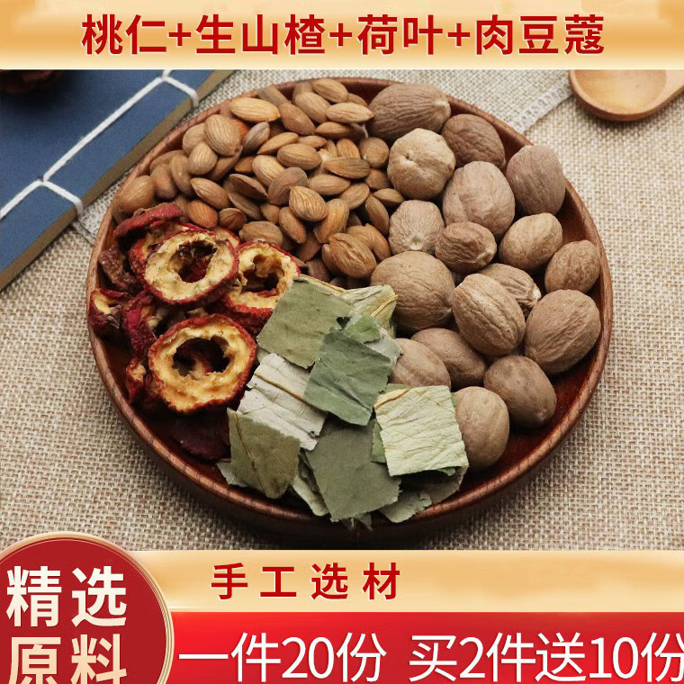 桃仁生山楂荷叶肉豆蔻各3克一件20份