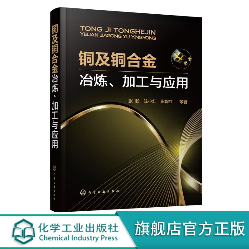 铜及铜合金冶炼加工与应用 铜合金冶炼加工技术应用 高等院校材料科学工程研究本科生教材 科研工程技术人使用感如何?