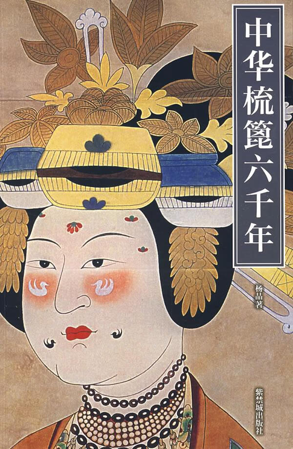 中华梳篦六千年 杨晶 著【正版图书】