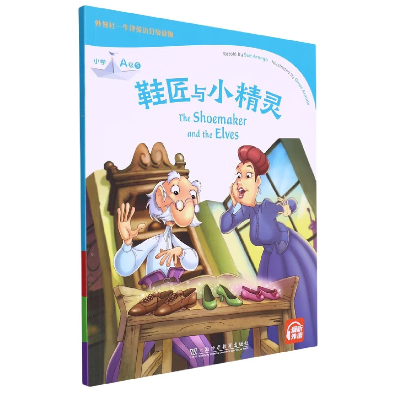 鞋匠与小精灵(小学a级)/外教社牛津英语分级读物