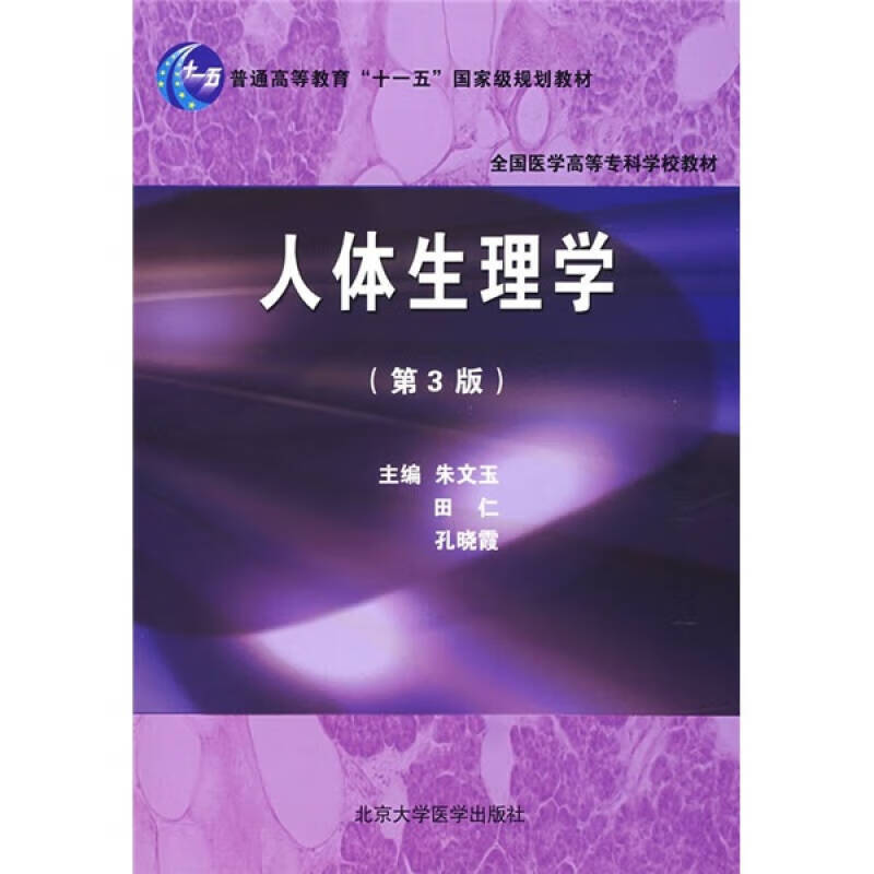 人体生理学(第3版)9787811164084【正版书籍,畅读优品】