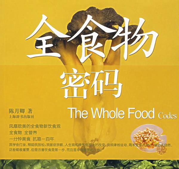 全食物密码