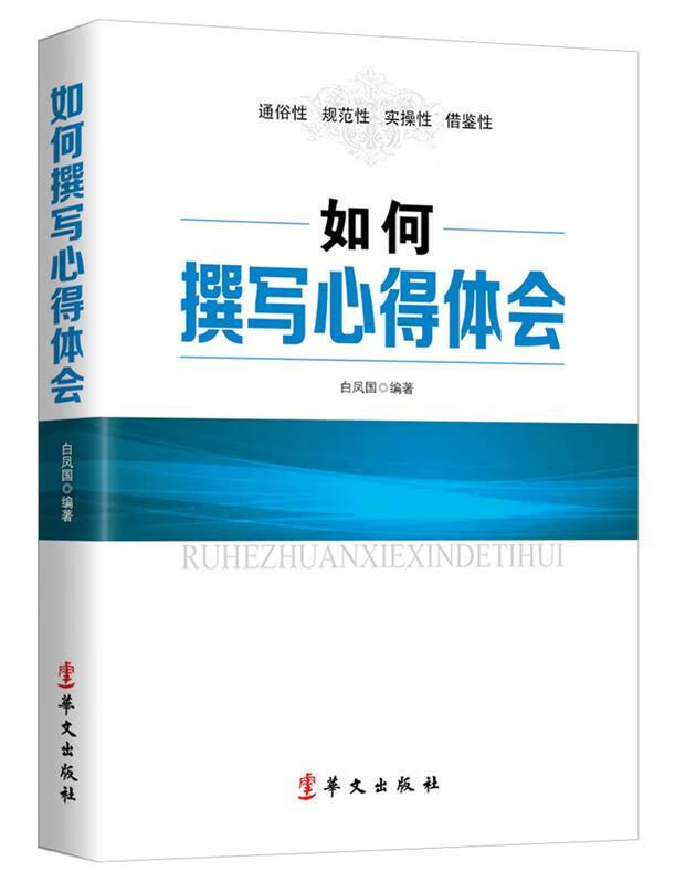 如何撰写心得体会 白凤国 著【正版】