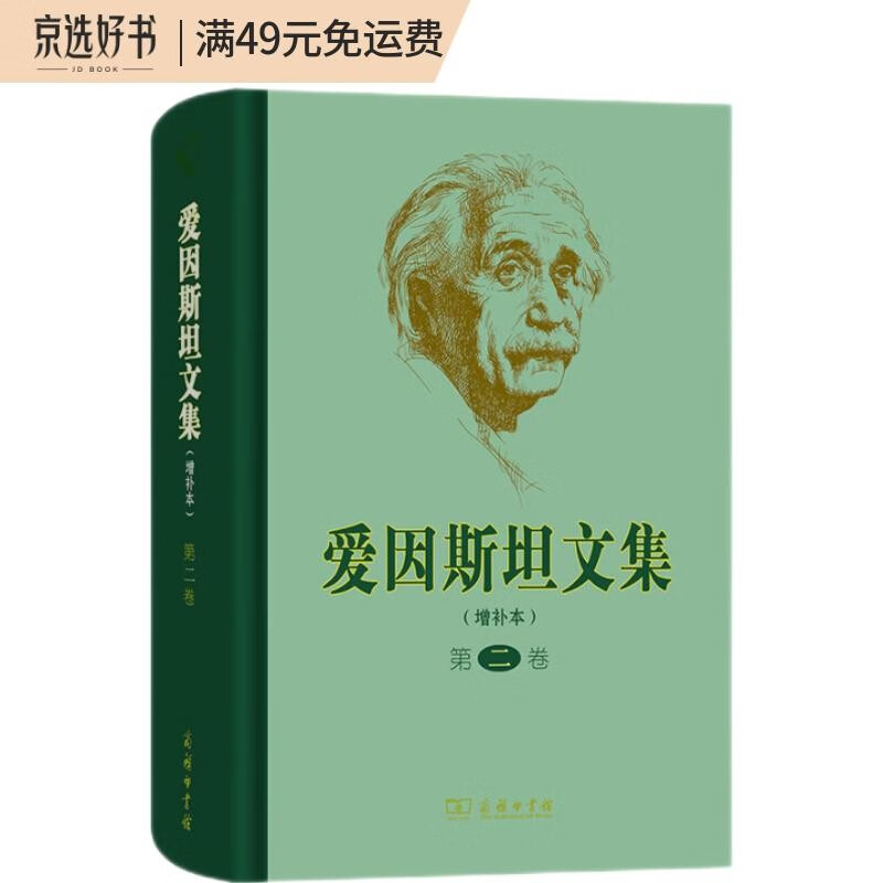 爱因斯坦文集（增补本 第二卷）