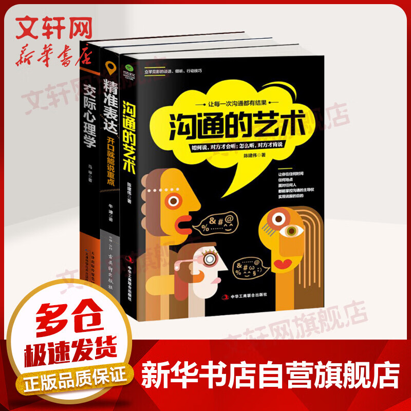 沟通的艺术+交际心理学+精准表达（高情商说话套装3册）