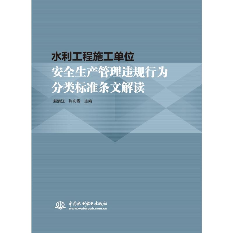 水利工程施工单位安全生产管理违规行为分类标准条文解读 图书