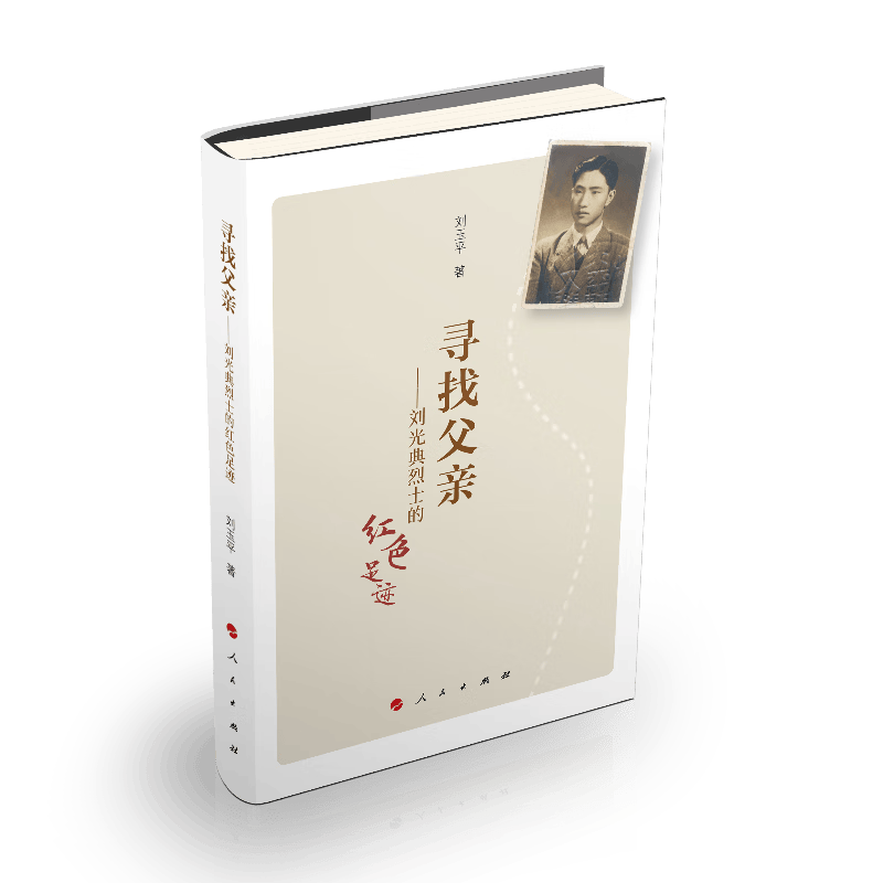 寻找父亲--刘光典烈士的红色足迹
