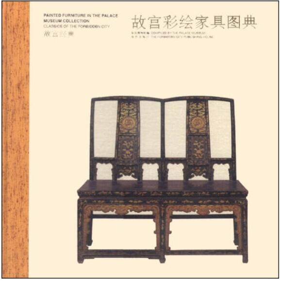 故宫经典 故宫彩绘家具图典