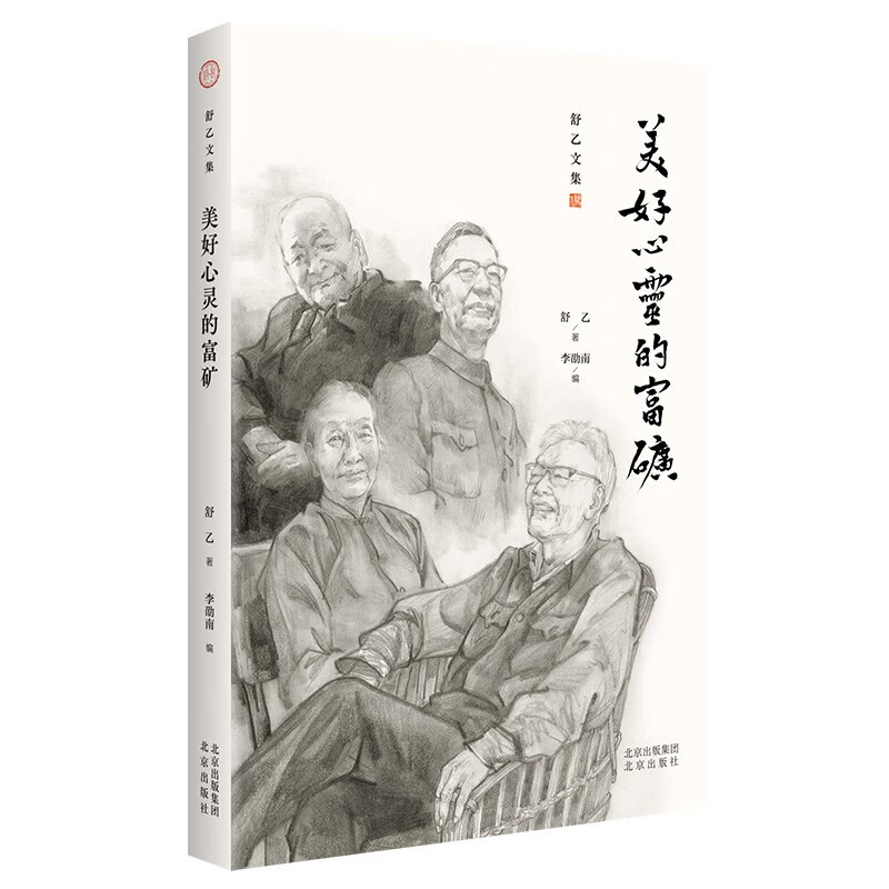 舒乙文集 美好心灵的富矿