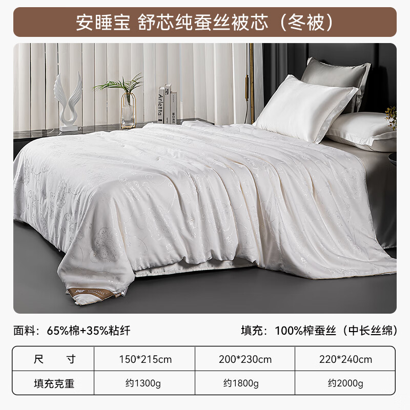 安睡宝（SOMERELLE）被子100%蚕丝被中长丝绵冬被空调被 被芯蚕丝被春秋被夏被四季被 舒心100%蚕丝被-冬被 【中长丝绵填充，提花工艺】 220*240cm