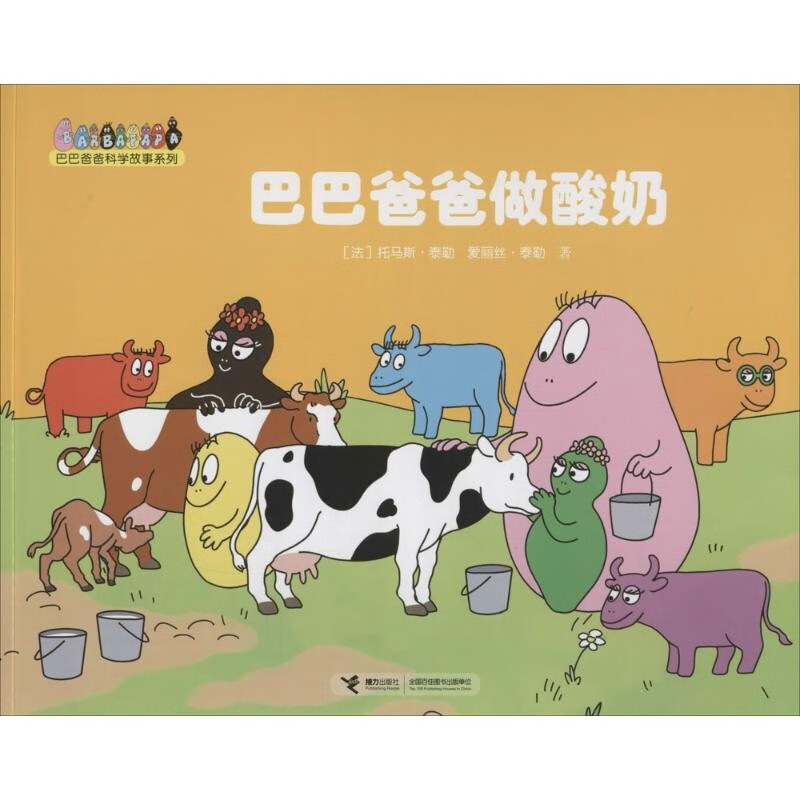 巴巴爸爸系列 儿童经典故事漫画书 巴巴爸