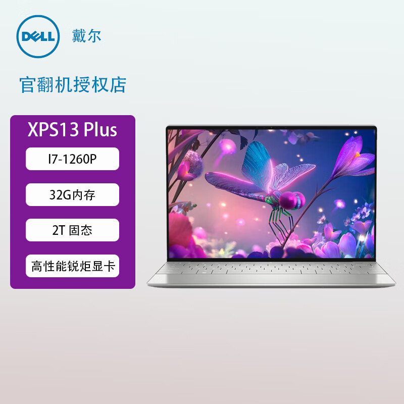 戴尔（DELL）XPS13 Plus 9320 13吋轻薄笔记本电脑I7-1260P/32G/2T/锐炬显卡/Touch触摸屏 【官方翻新机】