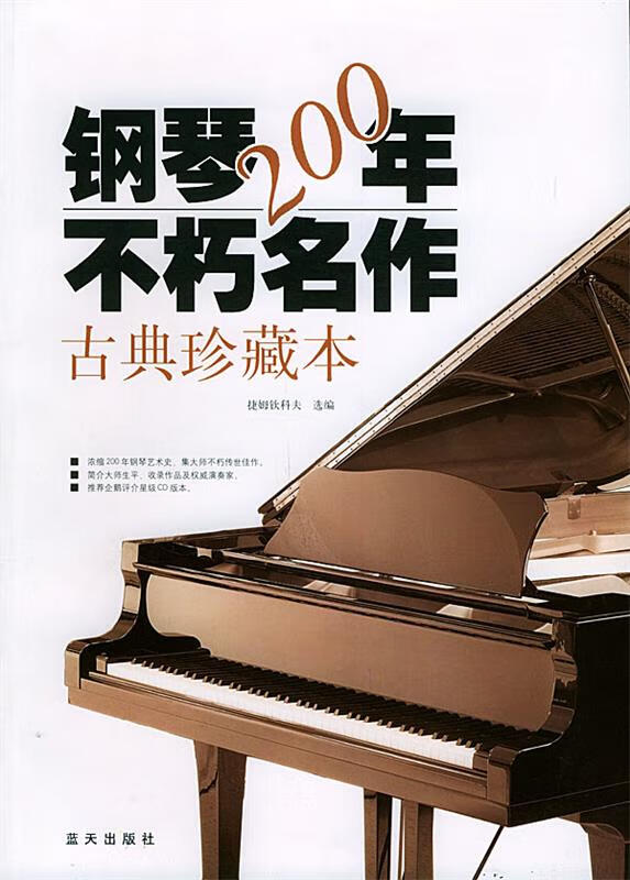 钢琴200年不朽名作古典珍藏版 其他【正版书】