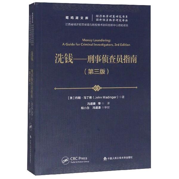 洗钱:刑事侦查员指南:a guide for criminal investigators [美]约
