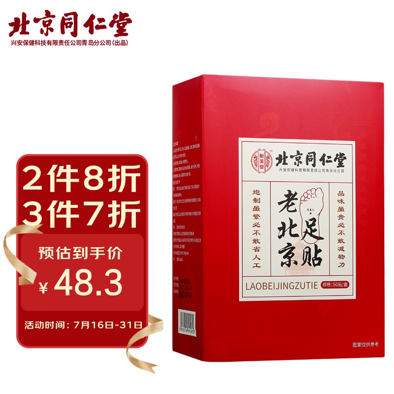 同仁堂老北京足贴:缓解疲劳,促进睡眠