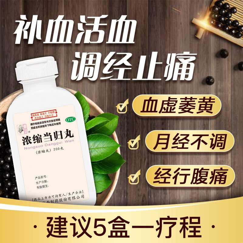 仲景 浓缩当归丸200丸 补血活血 调经止痛 1盒