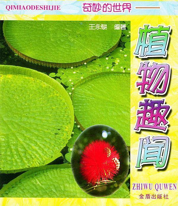 奇妙的世界——植物趣闻