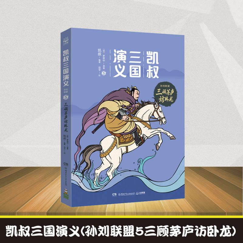 凯叔三国演义(孙刘联盟5三顾茅庐访卧龙)