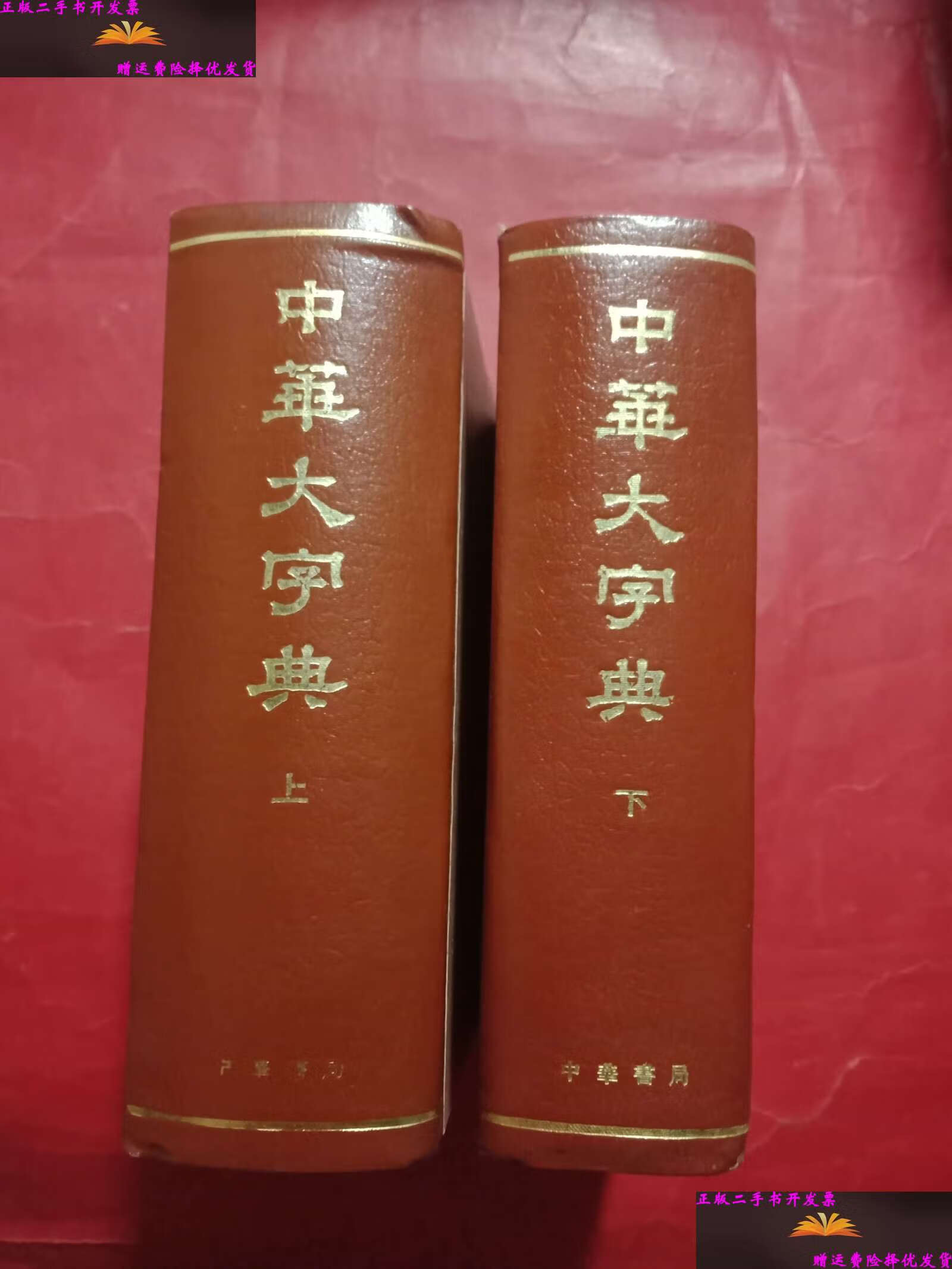 【二手9成新】中华大字典(上下) /中华书局 中华书局