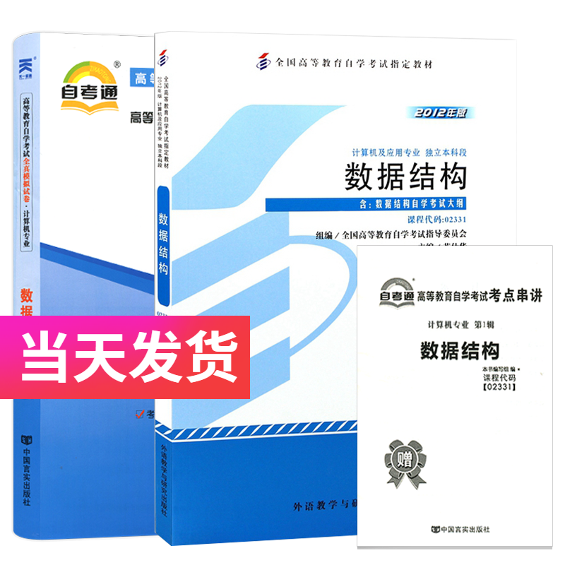 自考套装 计算机专业 02331 数据结构 教材+自考通试卷