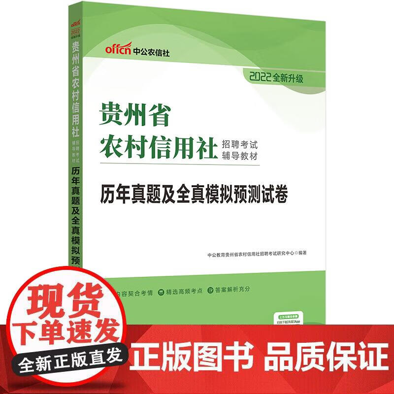 中公2022贵州省农村信用社招聘考试辅导教材历年真题及全真模拟预测试卷正版