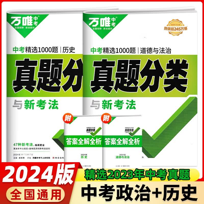 【当日发】2024万唯中考真题分类卷 【2本套】万唯中考 真题分类卷 政治历史使用感如何?