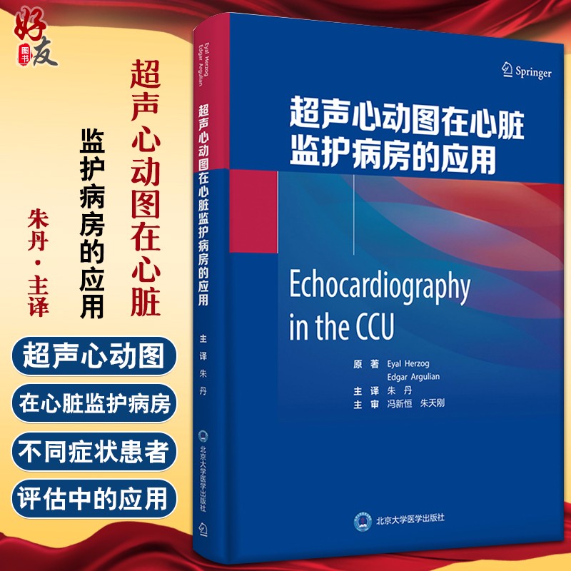 超声心动图在心脏监护病房的应用 涵盖超声心动图在血流动力学评估中