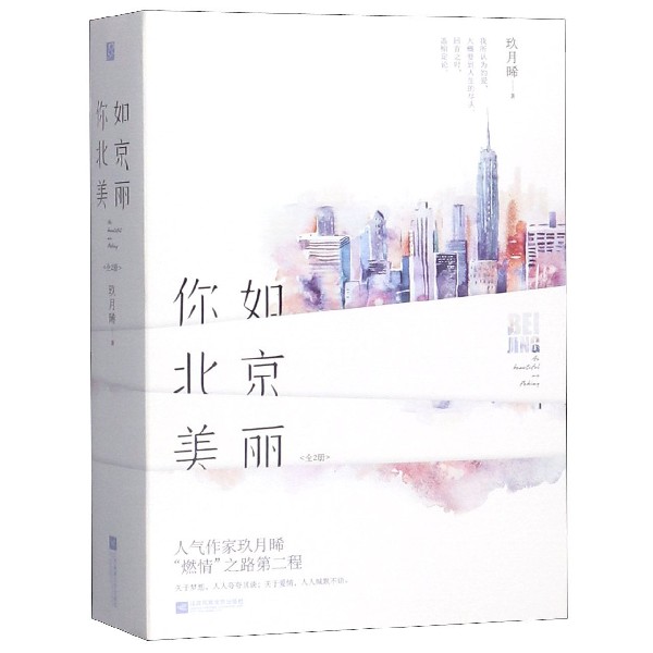 你如北京美丽(上下)