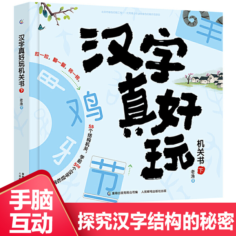 汉字真好玩机关书下老渔著3-6-7-8岁幼小衔接学前汉字识字启蒙幼儿园中大班入学准备一年级同步课