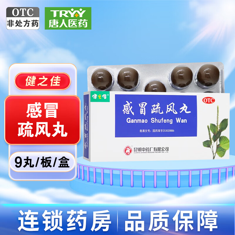 健之佳 感冒疏风丸 9g*9丸/盒 辛温解表 宣肺和中 用于风寒感冒 发热