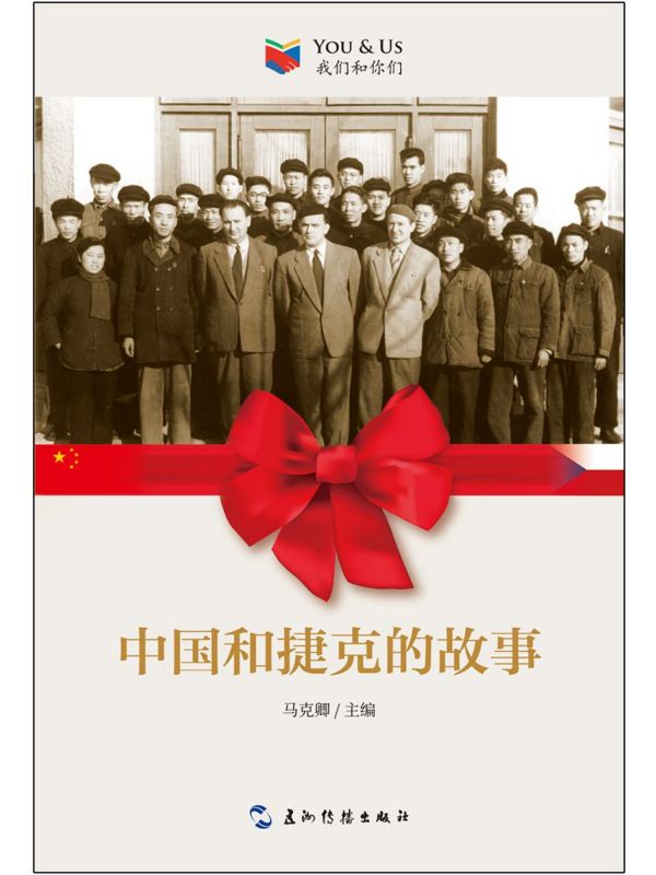 中国和捷克的故事/我们和你们