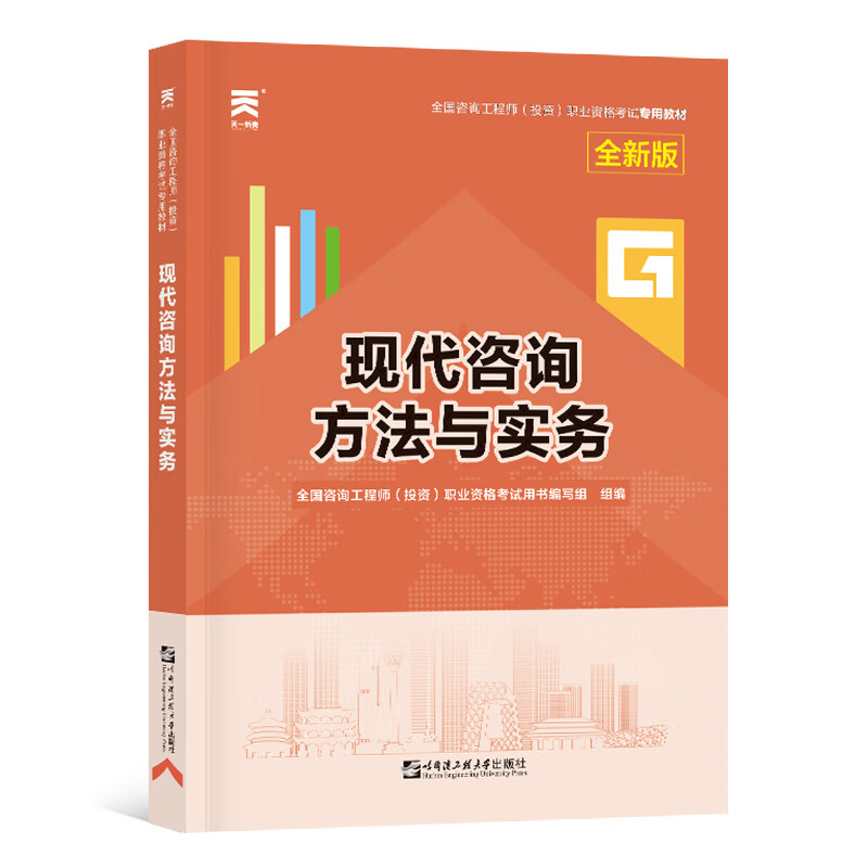 咨询工程师教材:现代咨询方法与实务(20