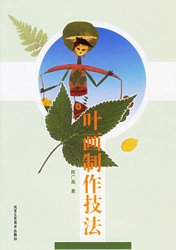 叶画制作技法