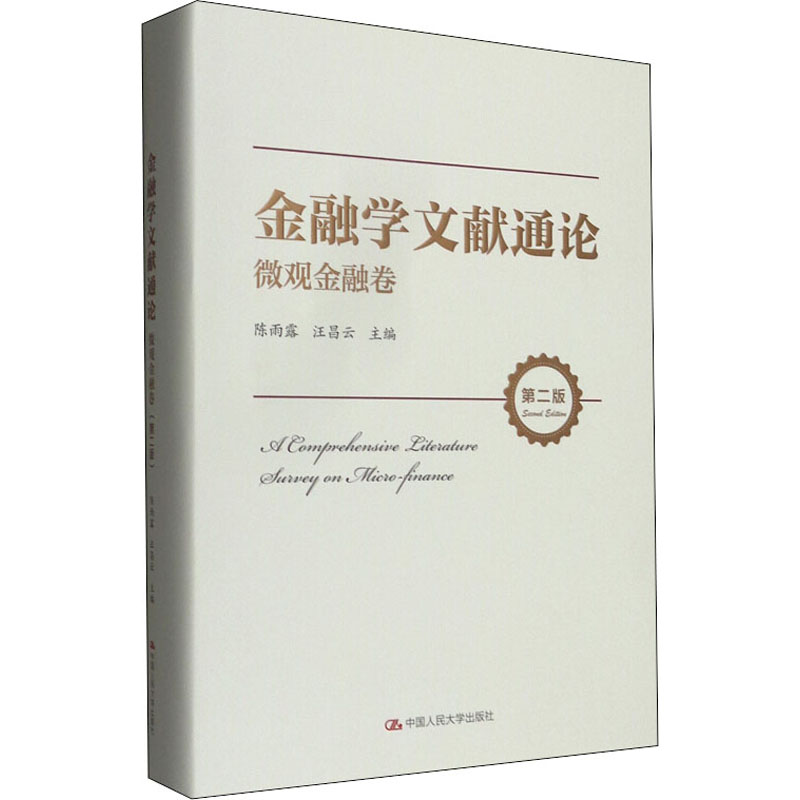 金融学文献通论 微观金融卷 第2版 图书