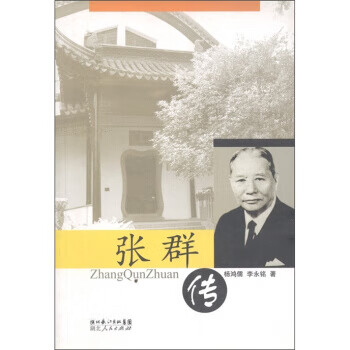 张群传【好书,下单速发】