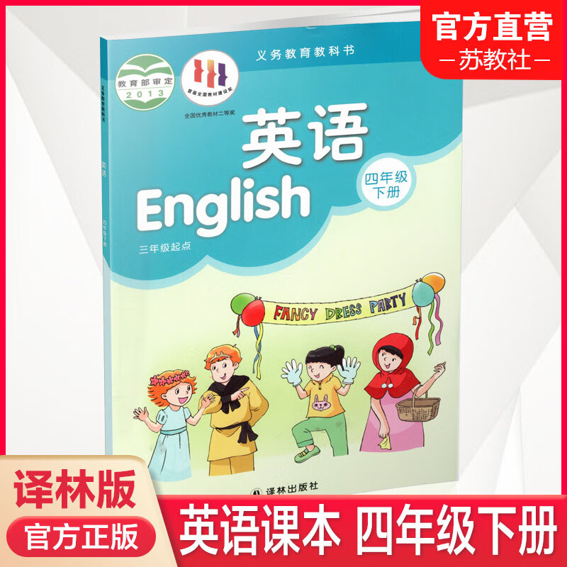 2024春 小学英语课本4下 译林版 英语书 四年级下册 4b 译林出版社yl