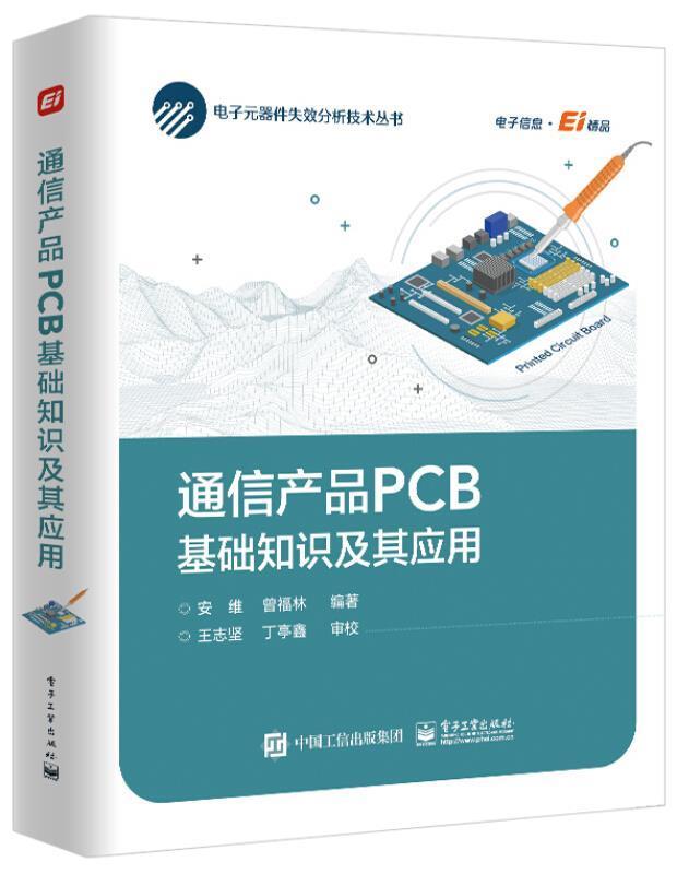 通信产品PCB基础知识及其应用安维电子工业出版社9787121412233 电子与通信书籍