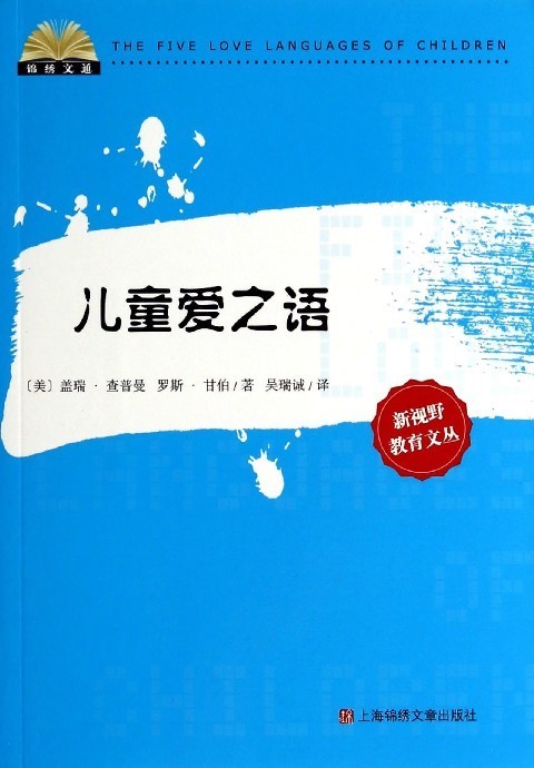 儿童爱之语