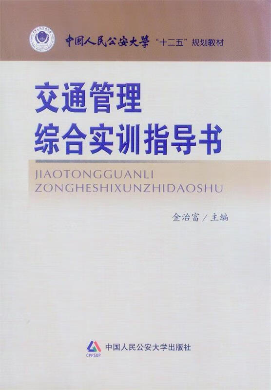 交通管理综合实训指导书 金治富主编 97