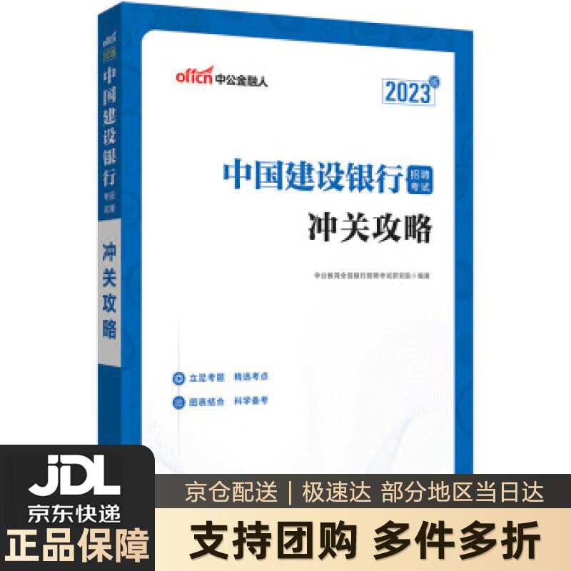 【新华书店 送货上门】中公教育2023中国建设银行招聘考试：冲关攻略 正版图书