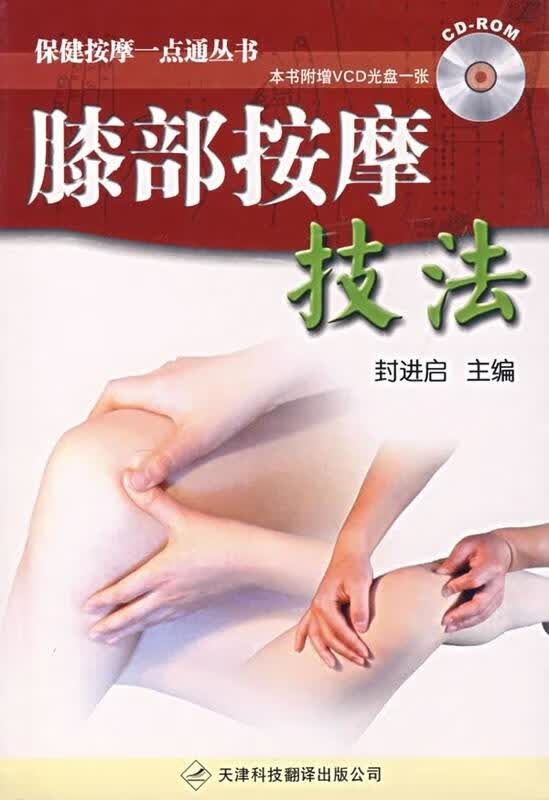 膝部按摩技法