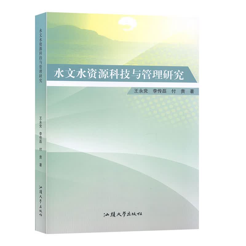 水文水资源科技与管理研究
