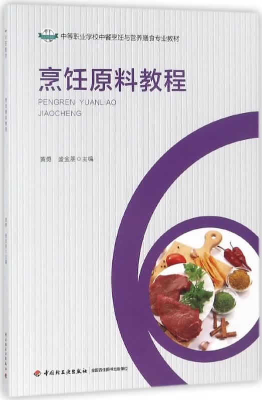 烹饪原料教程(中等职业学校中餐烹饪与营养膳食专业教材)