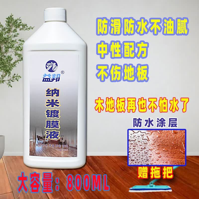 益邦木地板纳米镀膜油镀膜液实木复合防水增亮打蜡木油油脂防滑镀晶剂 1瓶镀膜液[800ML]+拖把
