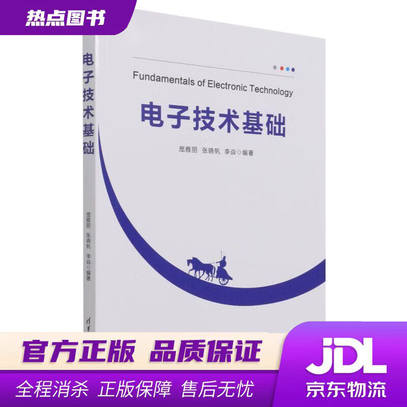 【新华书店 官方正版】电子技术基础 清华大学出版社